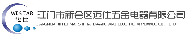 江門(mén)市新會(huì)區(qū)邁仕五金電器有限公司